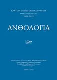 Κρατικά λογοτεχνικά βραβεία, Ανθολογία: Ποίηση 2010-2018, , Συλλογικό έργο, Υπουργείο Πολιτισμού. Διεύθυνση Γραμμάτων, 2020