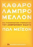 Καθαρό λαμπρό μέλλον, Μια ριζοσπαστική υπεράσπιση του ανθρώπινου είδους, Mason, Paul, Εκδόσεις Καστανιώτη, 2020