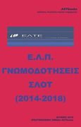 Ε.Λ.Π. Γνωμοδοτήσεις ΣΛΟΤ (2014-2018), , , Astbooks, 2019