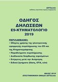 Οδηγός δηλώσεων Ε9-Κτηματολόγιο 2019, , , Astbooks, 2019