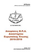 Αποφάσεις Φ.Π.Α. δικαστηρίου Ευρωπαΐκής Ένωσης 2016-2018, , , Astbooks, 2019