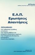 Ε.Λ.Π. Ερωτήσεις απαντήσεις, , , Astbooks, 2019