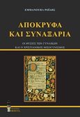 Απόκρυφα και συναξάρια, Οι θυσίες των γυναικών και ο χριστιανικός μισογυνισμός, Ροΐδης, Εμμανουήλ Δ., 1836-1904, Εκδόσεις Βερέττας, 2020