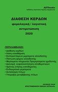 Διάθεση κερδών, Φορολογική / λογιστική αντιμετώπιση 2020, , Astbooks, 2020