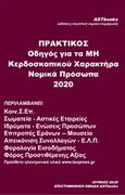 Πρακτικός οδηγός για τα μη κερδοσκοπικού χαρακτήρα, Νομικά πρόσωπα 2020, , Astbooks, 2020