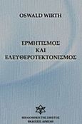 Ερμητισμός και ελευθεροτεκτονισμός, , Wirth, Oswald, Διμελή, 0