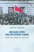 Μεγάλες ώρες της εργατικής τάξης, ΕΚΑ 1910-1916, ΕΕΑΜ 1941, ΕΡΓΑΣ 1945, Λιβιεράτος, Δημήτρης, Κουκκίδα, 2020