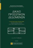 Δίκαιο προσωπικών δεδομένων, Γενικός κανονισμός 679/2016 GDPR, Χριστοδούλου, Κωνσταντίνος Ν., Νομική Βιβλιοθήκη, 2020