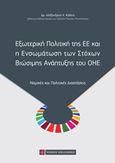 Εξωτερική πολιτική της ΕΕ και η ενσωμάτωση των στόχων βιώσιμης ανάπτυξης του ΟΗΕ, Νομικές και πολιτικές διαστάσεις, Καΐλης, Αλέξανδρος Κ., Νομική Βιβλιοθήκη, 2020