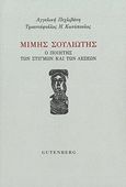 Μίμης Σουλιώτης: Ο ποιητής των λέξεων και των στιγμών, , Πεχλιβάνη, Αγγελική, Gutenberg - Γιώργος & Κώστας Δαρδανός, 2020