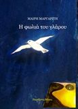 Η φωλιά του γλάρου, , Μαργαρίτη, Μαίρη, Παράξενες Μέρες, 2020