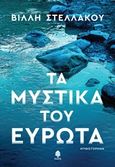 Τα μυστικά του Ευρώτα, , Στελλάκου, Βίλλη, Κέδρος, 2020