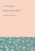 Η ιστορία ίδια, , Φελεκίδου, Ρία, Γαβριηλίδης, 2019