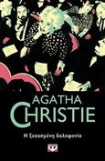 Η ξεχασμένη δολοφονία, , Christie, Agatha, 1890-1976, Ψυχογιός, 2020