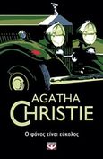 Ο φόνος είναι εύκολος, , Christie, Agatha, 1890-1976, Ψυχογιός, 2020