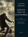 Σονάτα υπό το σεληνόφως, , Μαρής, Γιάννης, 1916-1979, Άγρα, 2020