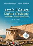 Αρχαία ελληνικά Γ΄λυκείου, Κριτήρια αξιολόγησης για το αδίδακτο και το διδαγμένο κείμενο, Βασιλάτος, Κωνσταντίνος, Σαββάλας, 2020