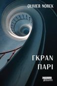 Γκραν Παρί, , Norek, Olivier, Ελληνικά Γράμματα, 2020