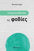 Αντιμετωπίζοντας... τις φοβίες, , Hogan, Brenda, Διόπτρα, 2020