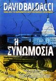 Η συνωμοσία, , Baldacci, David, Αναγνώστης, 2020