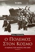 Ο πόλεμος στον κόσμο, Ο αιώνας του μίσους 1901-2000, Ferguson, Niall, 1964-, Το Βήμα / Alter - Ego ΜΜΕ Α.Ε., 2020