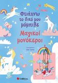 Φτιάχνω το δικό μου μόμπιλε: Μαγικοί μονόκεροι, , Savery, Annabel, Σαββάλας, 2020