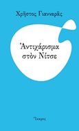 Αντιχάρισμα στον Νίτσε, , Γιανναράς, Χρήστος, Ίκαρος, 2020