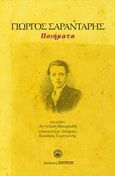 Γιώργος Σαραντάρης, Ποιήματα, Σαραντάρης, Γιώργος, 1908-1941, Ζήτρος, 2020