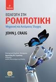 Εισαγωγή στη ρομποτική, Μηχανική και αυτόματος έλεγχος, Craig, John J., Τζιόλα, 2020