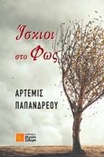 Ίσκιοι στο φως, , Παπανδρέου, Άρτεμις, Μιχάλης Σιδέρης, 2020