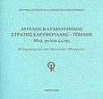 Άγγελος Κατακουζηνός - Στρατής Ελευθεριάδης Teriade: Μια φιλία ζωής, Η δημιουργία του Μουσείου Θεόφιλου, Συλλογικό έργο, Ίδρυμα Άγγελου και Λητώς Κατακουζηνού, 2020