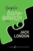 Γραφείο δολοφονιών Ε.Π.Ε., , London, Jack, 1876-1916, Πλέθρον, 1997