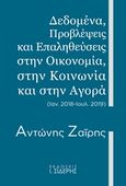 Δεδομένα, προβλέψεις και επαληθεύσεις στην οικονομία, στην κοινωνία και στην αγορά, (Ιαν. 2018 - Ιουλ. 2019), Ζαΐρης, Αντώνης Γ., Εκδόσεις Ι. Σιδέρης, 2019