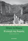 Η εποχή της δωρεάς, , Fermor, Patrick Leigh, 1915-2011, Μεταίχμιο, 2004