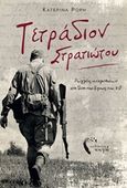 Τετράδιον στρατιώτου, Ρωγμές αναμνήσεων στη δίνη του έπους του '40, Ρόρη, Κατερίνα, Εκδόσεις Πηγή, 2020