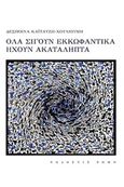 Όλα σιγούν εκκωφαντικά ηχούν ακατάληπτα, , Καϊτατζή - Χουλιούμη, Δέσποινα, Ρώμη, 2020