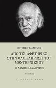 Από τις αφετηρίες στην ολοκλήρωση του μοντερνισμού, Ο Νάνος Βαλαωρίτης, Γκολίτσης, Πέτρος, 1978-, Ρώμη, 2016