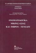 Ονοματολογικά Μικράς Ασίας και Ίμβρου-Τενέδου, Αφιέρωμα στην ιερή μνήμη του Ίμβριου γλωσσολόγου Νικολάου Π. Ανδριώτη, Συλλογικό έργο, Σταμούλης Αντ., 2020