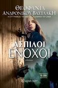 Άσπιλοι ένοχοι, Μυθιστόρημα, Ανδρόνικου - Βασιλάκη, Θεοφανία, Χάρτινη Πόλη, 2020