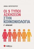 Οι 5 τύποι ασκήσεων στην κοινωνιολογία Γ΄λυκείου, , Μπουκόρου, Άννα, Σαββάλας, 2020