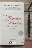 Ημερολόγιο καραντίνας, 6 Μαρτίου - 8 Μαΐου 2020, Τσίριμπας, Σπύρος Β., 1938-, Αττικός, 2020