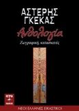 Ανθολογία, Ζωγραφική, κατασκευές, Γκέκας, Αστέρης, Εκδόσεις Όστρια, 2020