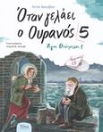 Όταν γελάει ο ουρανός 5, Άγιοι θεότρελοι 1, Ιακώβου, Άννα, Άθως (Σταμούλη Α.Ε.), 2020