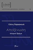 Αποξένωση, Ιστορικό δράμα, Παρασκευά, Ελένη, Ρώμη, 2015