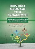 Ποιοτικές μέθοδοι στην εκπαίδευση, Θεωρητικοί προβληματισμοί και πρακτικές εφαρμογές, Συλλογικό έργο, Γρηγόρη, 2020