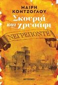 Σκουριά και χρυσάφι: Νεγρεπόντε, , Κόντζογλου, Μαίρη, Μεταίχμιο, 2020