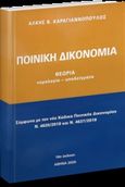 Ποινική δικονομία, Θεωρία: Νομολογία, υποδείγματα. Σύμφωνα με τον νέο Κώδικα Ποινικής Δικονομίας Ν. 4620/2019 και Ν. 4637/2019, Καραγιαννόπουλος, Άλκης Β., Ιδιωτική Έκδοση, 0