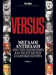 Versus Μεγάλοι αντίπαλοι, Από την παγκόσμια και τη σύγχρονη ελληνική ιστορία, , Τα Νέα / Alter - Ego ΜΜΕ Α.Ε., 2020