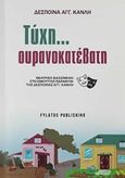 Τύχη... ουρανοκατέβατη, Θεατρικό βασισμένο στο ομότιτλο παραμύθι της Δέσποινας Αγγ. Κανλή, Κανλή, Δέσποινα, Εκδόσεις Φυλάτος, 2020