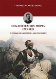 Οι κλέφτες του Μοριά 1715-1820, Ιστορική μελέτη μέσα από τις πηγές, Βλαχογιάννης, Γιάννης, 1867-1945, Βιβλιοπωλείο Λαβύρινθος, 0